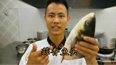 厨师长教你:“蒜香鱼头”的家常做法,看的口水直流